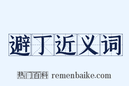 避丁近义词是什么意思的图片